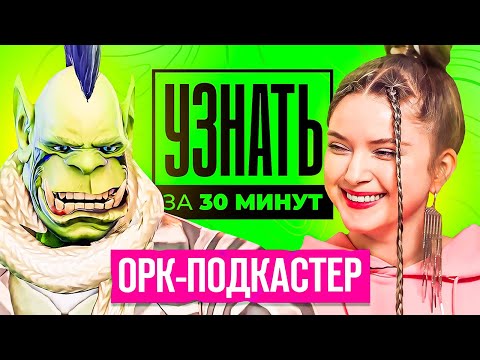 Видео: Орк-Подкастер — Деанон, Отношения, Любимые Игры, Заработок, Конфликты | УЗНАТЬ ЗА 30 МИНУТ