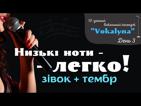 Видео: 10-денний Вокальний челендж: “Vocalyna” - День 3 #improvination #урокивокалу #вокал #голос