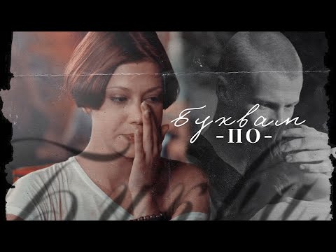 Видео: Антон&Оля//По буквам