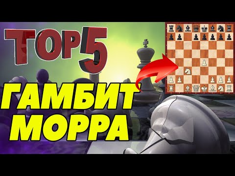 Видео: ТОП-5 КРАСИВЫХ ПАРТИЙ В ГАМБИТЕ МОРРА. [ШАХМАТНЫЙ ТОП]