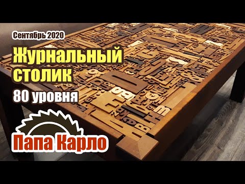 Видео: Удивительный стол из букв | Amazing table of wood letters