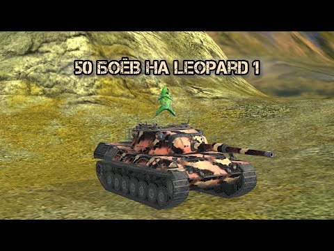 Видео: 50 боёв | Leopard 1 | Tanks blitz