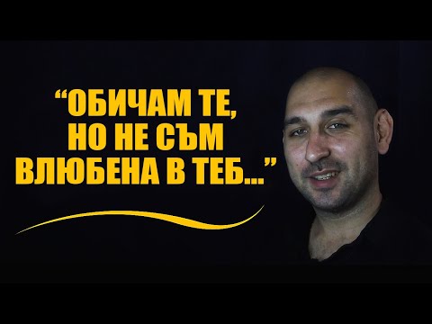 Видео: "Обичам те, но не съм влюбена в теб..."