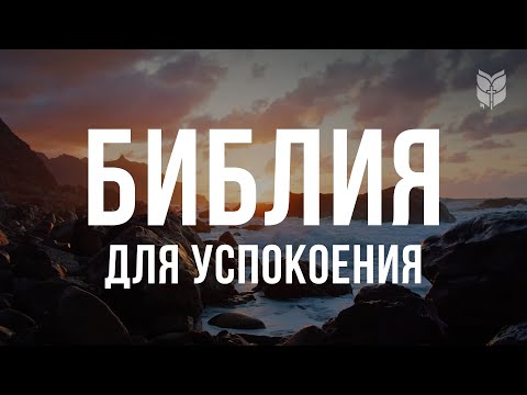 Видео: Библия для успокоения