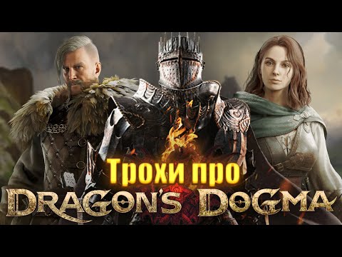 Видео: Трохи про Dragon's Dogma: Dark Arisen