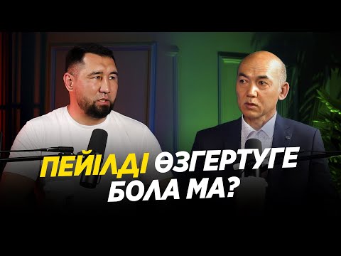 Видео: "ПЕЙІЛДІ" ӨЗГЕРТУГЕ БОЛА МА? Құрманғазы ұстазбен подкаст!