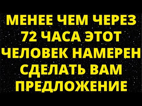 Видео: МЕНЕЕ ЧЕМ ЧЕРЕЗ 72 ЧАСА ЭТОТ ЧЕЛОВЕК НАМЕРЕН СДЕЛАТЬ ВАМ ПРЕДЛОЖЕНИЕ
