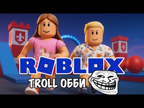 Видео: Roblox – Самое ТРОЛЛИНГОВОЕ ОББИ! 😱