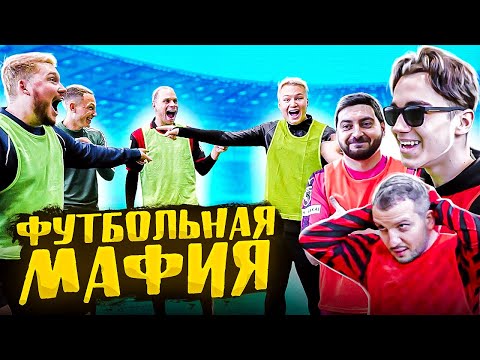 Видео: МОТЯ ВРЁТ НА ФУТБОЛЬНОМ ПОЛЕ? / футбольная мафия