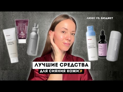 Видео: ТОП СРЕДСТВ ДЛЯ СИЯЮЩЕЙ КОЖИ ✨