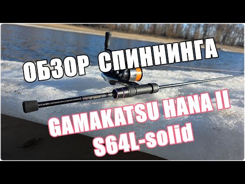 Видео: Обзор спиннинга Gamakatsu Hana 2 S64L-solid