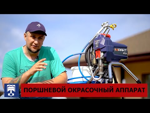 Видео: Обзор безвоздушного окрасочного аппарата IMPAKT 495A