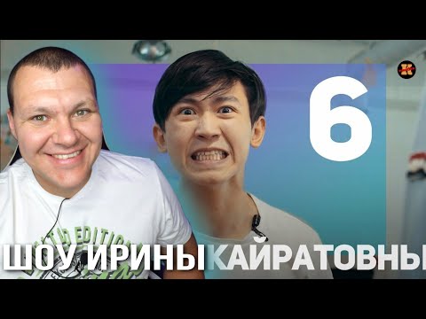 Видео: Реакция на ШОУ ИРИНЫ КАЙРАТОВНЫ 6 | Шоу ИК реакция KASHTANOV #6