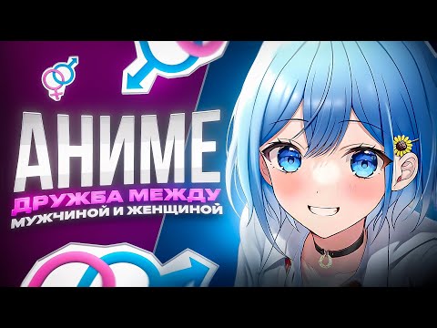 Видео: СТОИТ ЛИ СМОТРЕТЬ АНИМЕ ДРУЖБА МЕЖДУ МУЖЧИНОЙ И ЖЕНЩИНОЙ?! ОБЗОР АНИМЕ