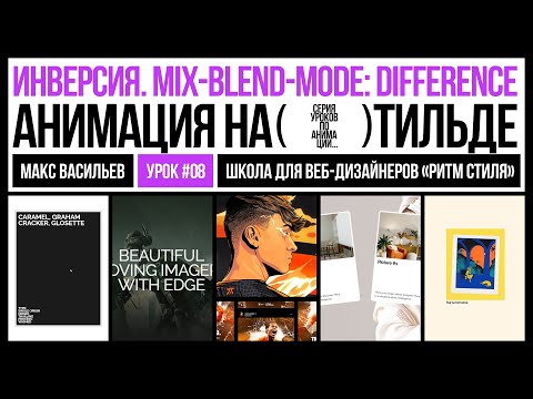 Видео: Инверсия. Mix-blend-mode. Анимация на Тильде. Урок #8