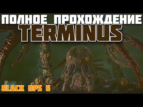 Видео: bo6 / cod / бо6 ПОЛНОЕ ПРОХОДЕНИЕ КАРТЫ BLACK OPS 6 ZOMBIES TERMINUS #бо6 #game #cod #cod6