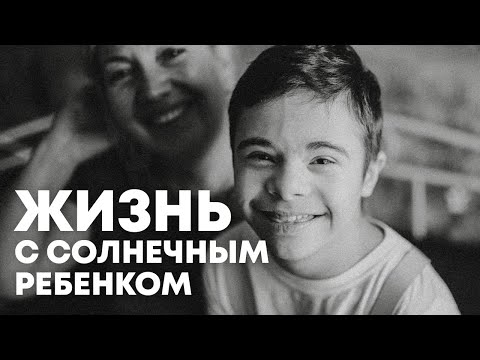 Видео: Синдром Дауна. «Аккумуляторная батарейка» для «солнечного» ребенка.