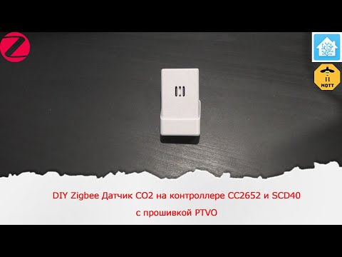 Видео: DIY Zigbee Датчик CO2 на контроллере CC2652 и SCD40 с прошивкой PTVO. Работающий в ZHA, SLS, Z2M