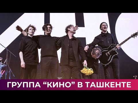 Видео: Группа "Кино" Выступила в Ташкенте