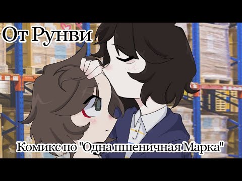 Видео: Комикс Рунви •|• (Одна Пшеничная Марка) •|• Озвучка комикса •|• Озвучка Шедевра •|• ОПМ