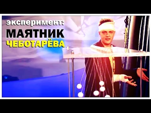 Видео: Галилео. Эксперимент. Маятник Чеботаева