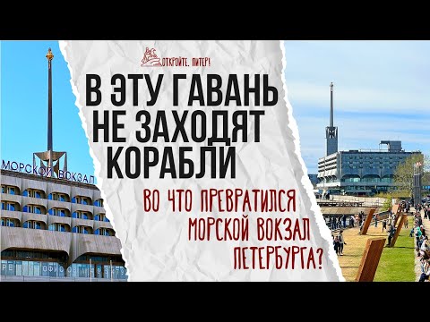 Видео: В эту гавань не заходят корабли. Во что превратился Морской вокзал Петербурга?