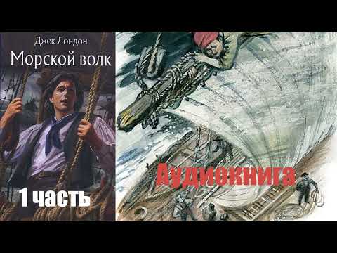 Видео: Джек Лондон - Морской волк 1 часть