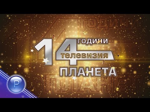 Видео: 14 GODINI PLANETA TV - 2 / 14 години телевизия "Планета" - концерт - 2 част, 01.12.2015