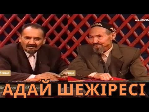 Видео: АДАЙДЫҢ ШЕЖІРЕСІ  ЖЕТІБАЙ ЖЫЛҚЫШЫҰЛЫ  2005 ЖЫЛҒЫ СҰХБАТЫ  АДАЙ ШЕЖІРЕСІ САЙЫН НАЗАРБЕКҰЛЫ АДАЙ ЖЫРЫ