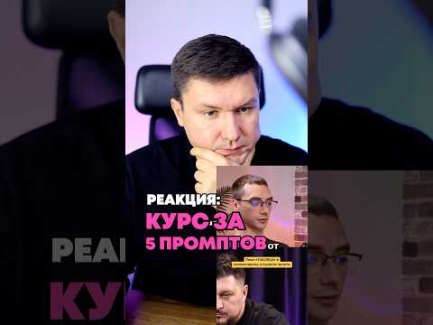 Видео: Реакция: Курс за 5 промптов