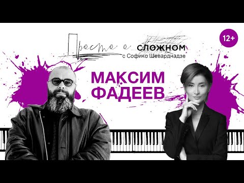 Видео: Как изменился музыкальный бизнес? Гость - Максим Фадеев. Просто о сложном с Софико Шеварднадзе