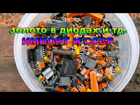 Видео: Золото в диодах и тд  ИМПОРТ И СССР