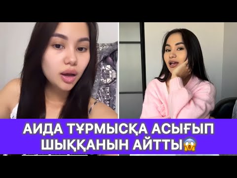 Видео: Аида тұрмысқа асығып шыққанын айтты😱