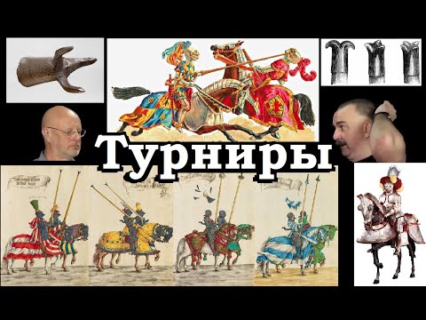 Видео: Клим Жуков - Про рыцарские турниры развернуто