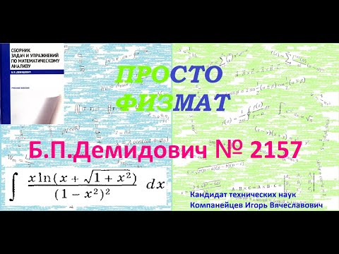 Видео: № 2157 из сборника задач Б.П. Демидовича (Неопределённые интегралы).