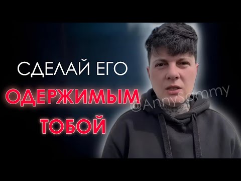 Видео: Сделай его ОДЕРЖИМЫМ тобой! #отношения #любовь #манифестация
