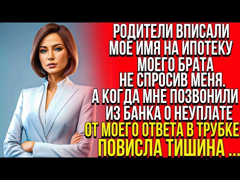 Видео: Родители вписали мое имя на ипотеку брата, не спросив меня. Когда позвонили из банка - я ответила...