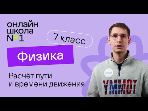 Видео: Расчёт пути и времени движения. Физика 7 класс. Урок 9