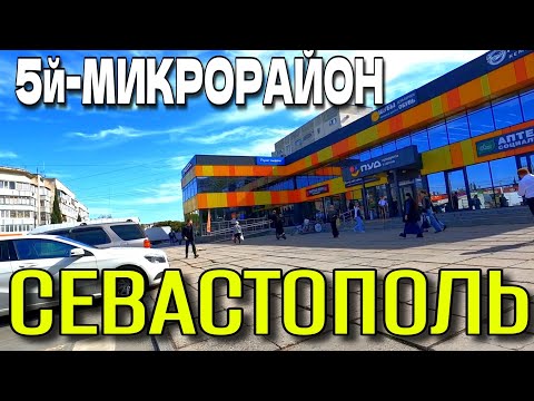 Видео: СЕВАСТОПОЛЬ. 5-й МИКРОРАЙОН. УЛИЦЫ. ТЦ. и УНИВЕРСАМ. ОКТЯБРЬ.  #севастополь #крым