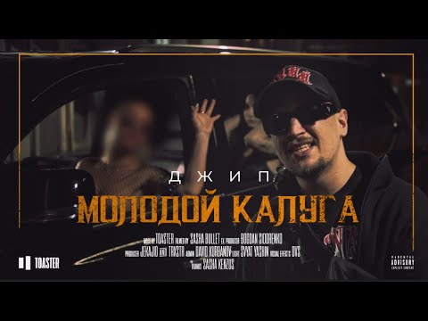 Видео: молодой калуга - Джип