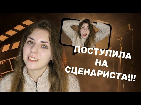 Видео: Как я поступила на сценариста в ВШЭ? || Кинопроизводство в вышке