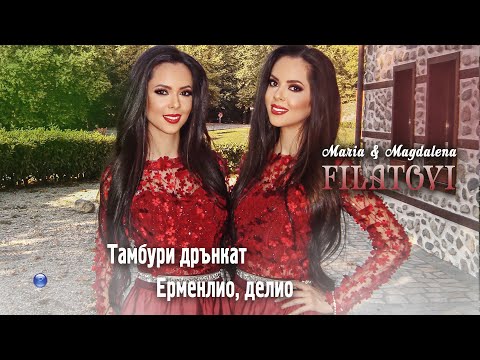 Видео: MARIA & MAGDALENA FILATOVI / Мария и Магдалена Филатови - Тамбури дрънкат-Ермелио, делио, 2021