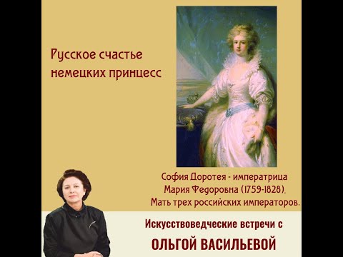 Видео: София Мария  Доротея Августа  Вюртембергская  – императрица Мария Федоровна.1759-1828.