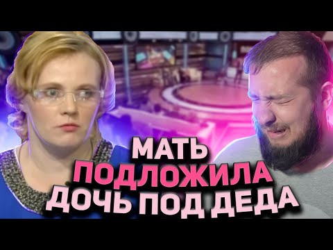 Видео: МАТЬ ПОДЛОЖИЛА ДОЧЬ ПОД ДЕДА "Говорим и показываем"