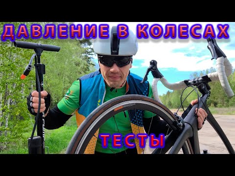 Видео: Давление в колесах. Какое качать? Тесты по Ваттам.