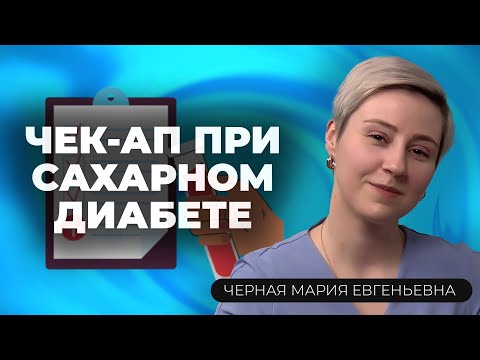 Видео: Какие анализы сдавать регулярно при диабете? Советы эндокринолога