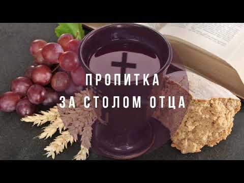 Видео: ПРОПИТКА "ЗА СТОЛОМ ОТЦА"  Валерий Гусаревич . 26.04.2020