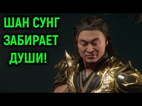 Видео: Шан Сунг забирает души в онлайне Mortal Kombat 11