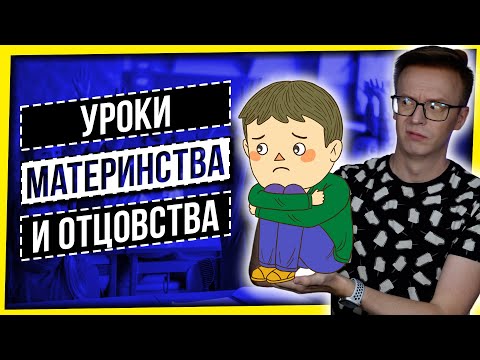 Видео: УРОКИ МАТЕРИНСТВА И ОТЦОВСТВА
