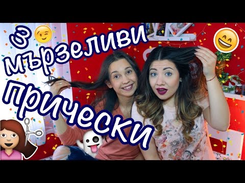 Видео: 3 МЪРЗЕЛИВИ ПРИЧЕСКИ